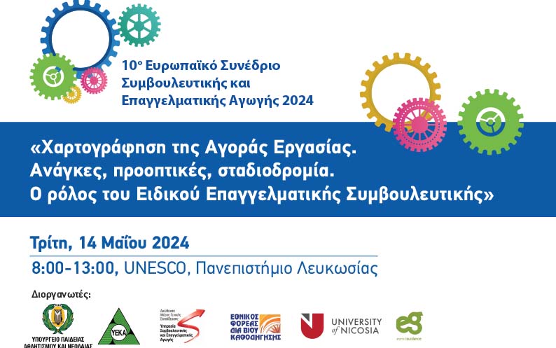 Διοργάνωση του 10ου Ευρωπαϊκού Συνεδρίου Συμβουλευτικής και Επαγγελματικής Αγωγής 2024